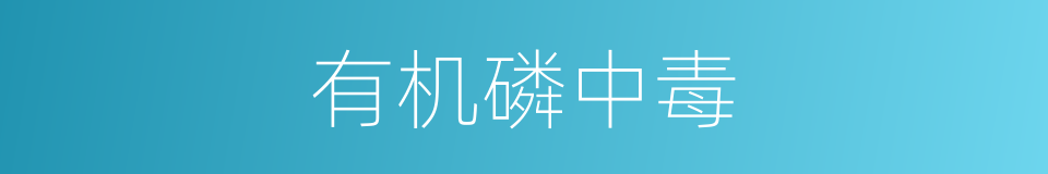 有机磷中毒的同义词