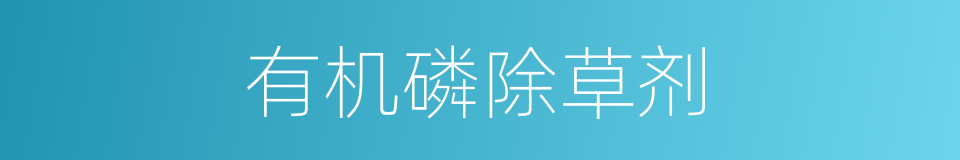 有机磷除草剂的同义词