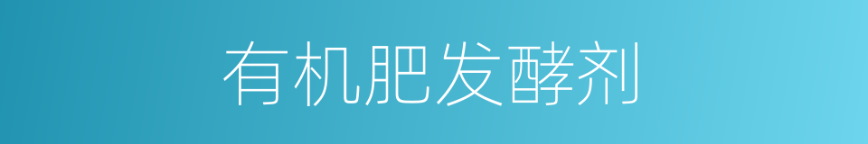 有机肥发酵剂的同义词