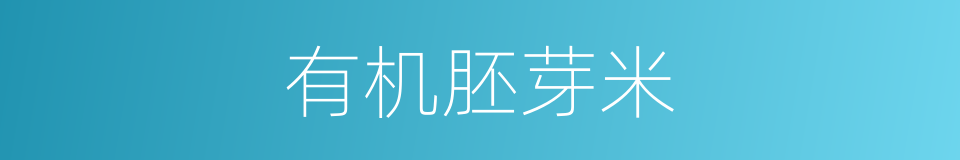 有机胚芽米的同义词
