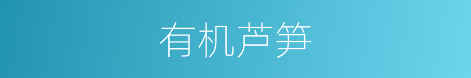 有机芦笋的同义词