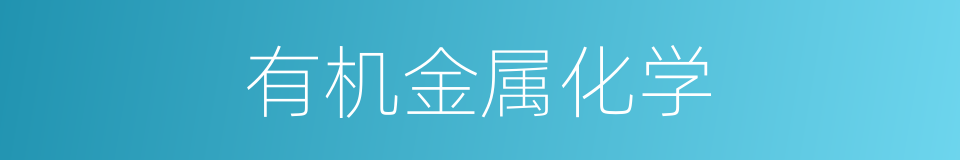 有机金属化学的同义词