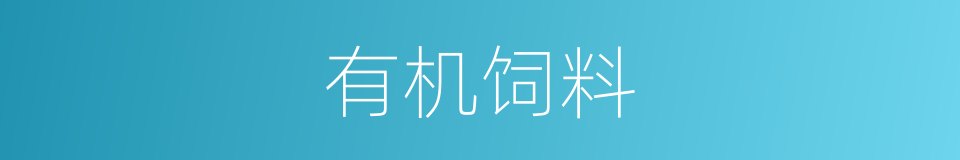 有机饲料的同义词