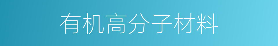 有机高分子材料的同义词