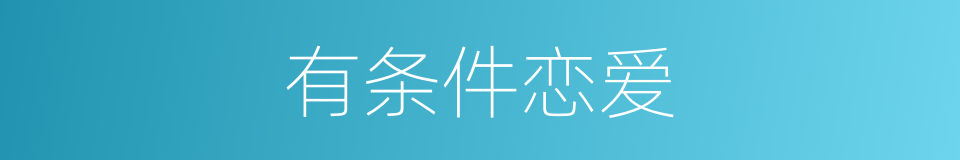 有条件恋爱的同义词