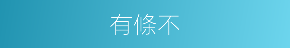 有條不的同義詞