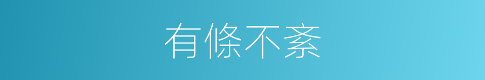 有條不紊的意思