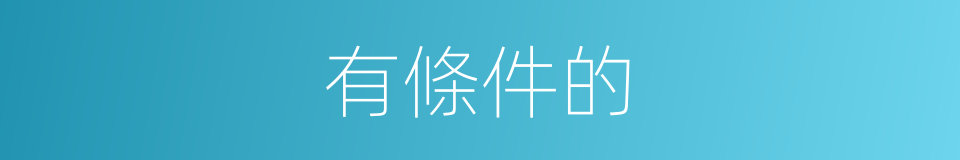 有條件的的同義詞