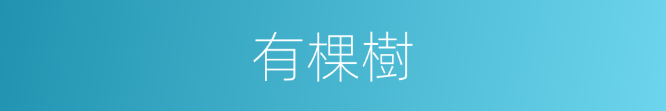 有棵樹的同義詞