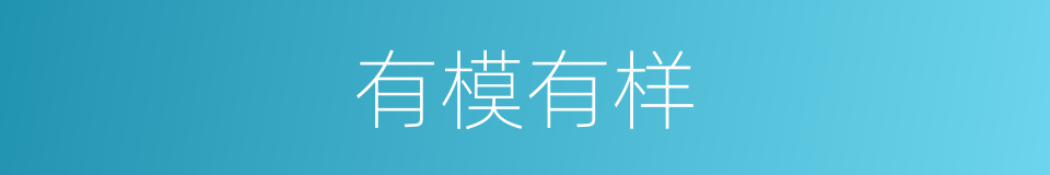 有模有样的意思