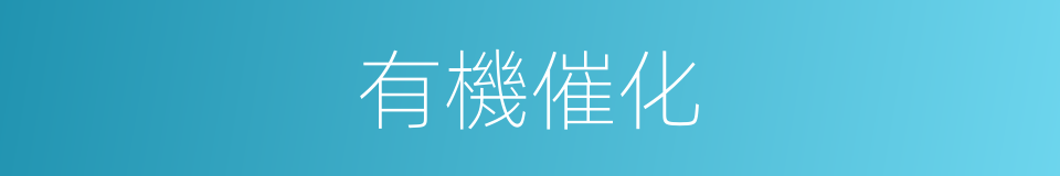 有機催化的同義詞