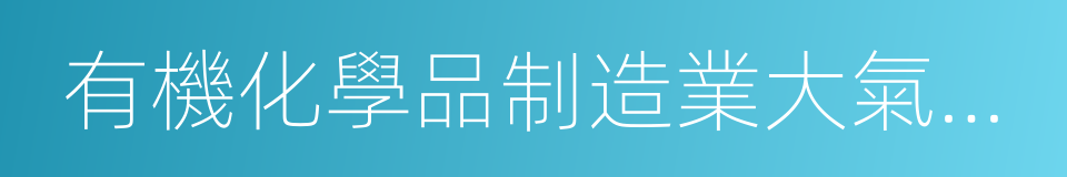 有機化學品制造業大氣汙染物排放標準的同義詞