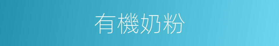 有機奶粉的同義詞