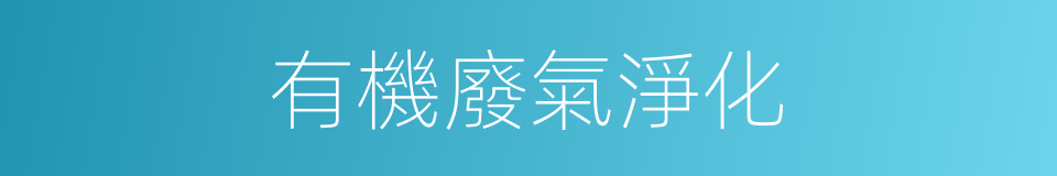 有機廢氣淨化的同義詞