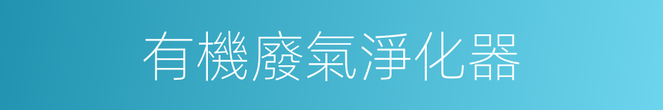 有機廢氣淨化器的同義詞