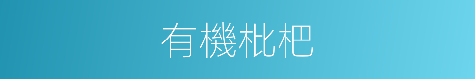 有機枇杷的同義詞