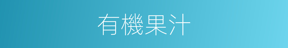 有機果汁的同義詞