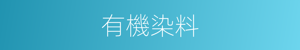 有機染料的意思