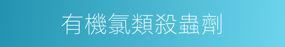 有機氯類殺蟲劑的同義詞