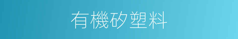 有機矽塑料的同義詞