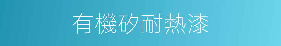 有機矽耐熱漆的同義詞
