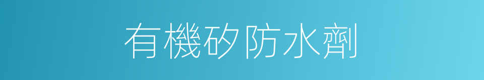有機矽防水劑的同義詞