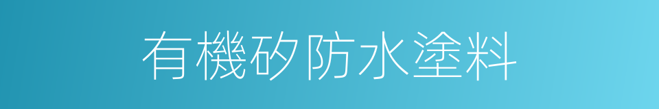 有機矽防水塗料的同義詞