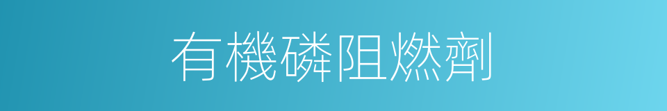 有機磷阻燃劑的同義詞