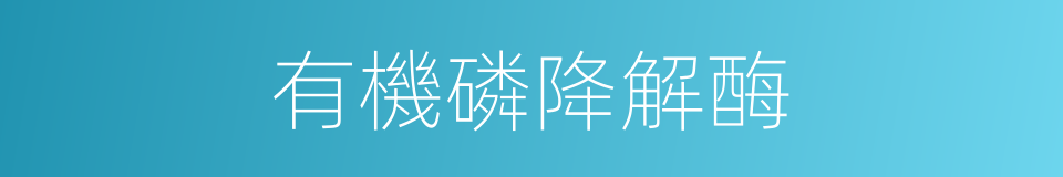 有機磷降解酶的同義詞