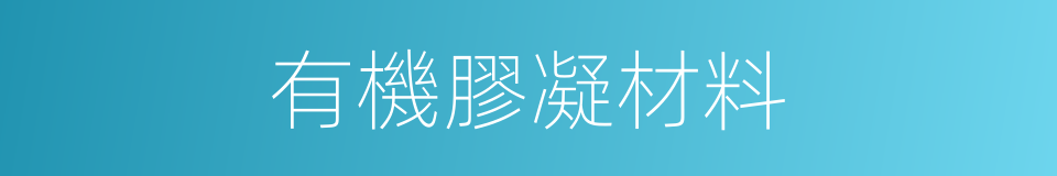 有機膠凝材料的同義詞