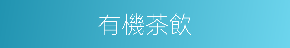 有機茶飲的同義詞
