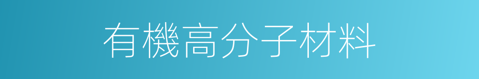 有機高分子材料的同義詞