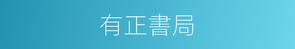 有正書局的同義詞