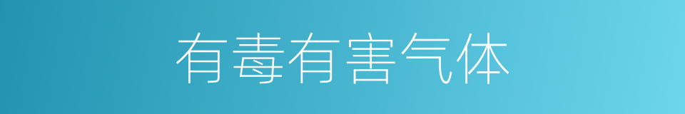 有毒有害气体的同义词