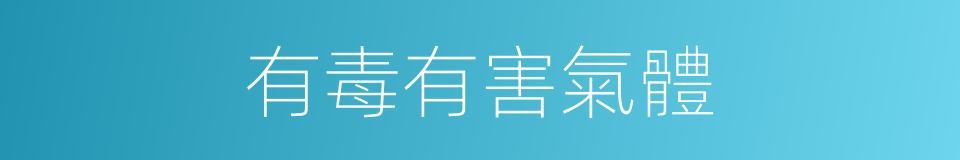 有毒有害氣體的同義詞