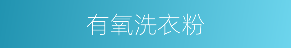 有氧洗衣粉的同义词