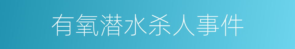 有氧潜水杀人事件的同义词
