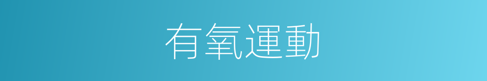 有氧運動的意思