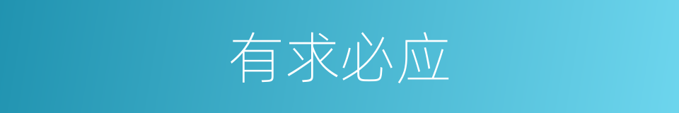 有求必应的意思
