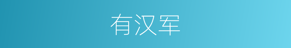 有汉军的同义词