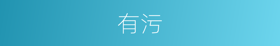 有污的同义词