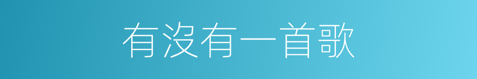 有沒有一首歌的同義詞