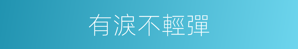 有淚不輕彈的同義詞