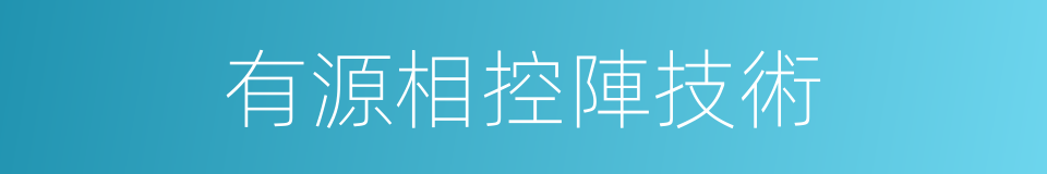 有源相控陣技術的同義詞