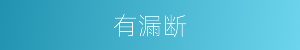 有漏断的同义词