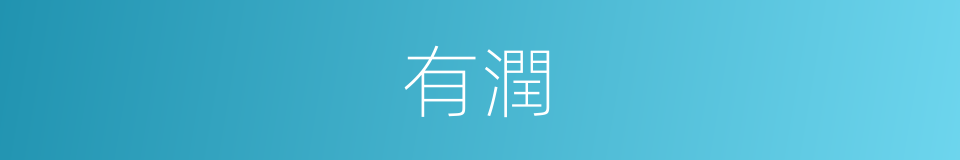 有潤的同義詞