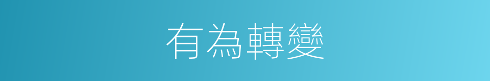 有為轉變的同義詞