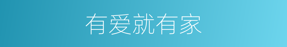 有爱就有家的同义词