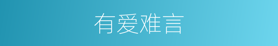有爱难言的同义词