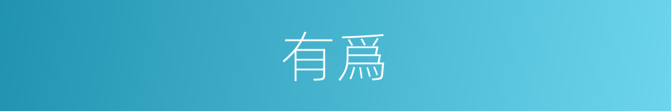 有爲的同義詞